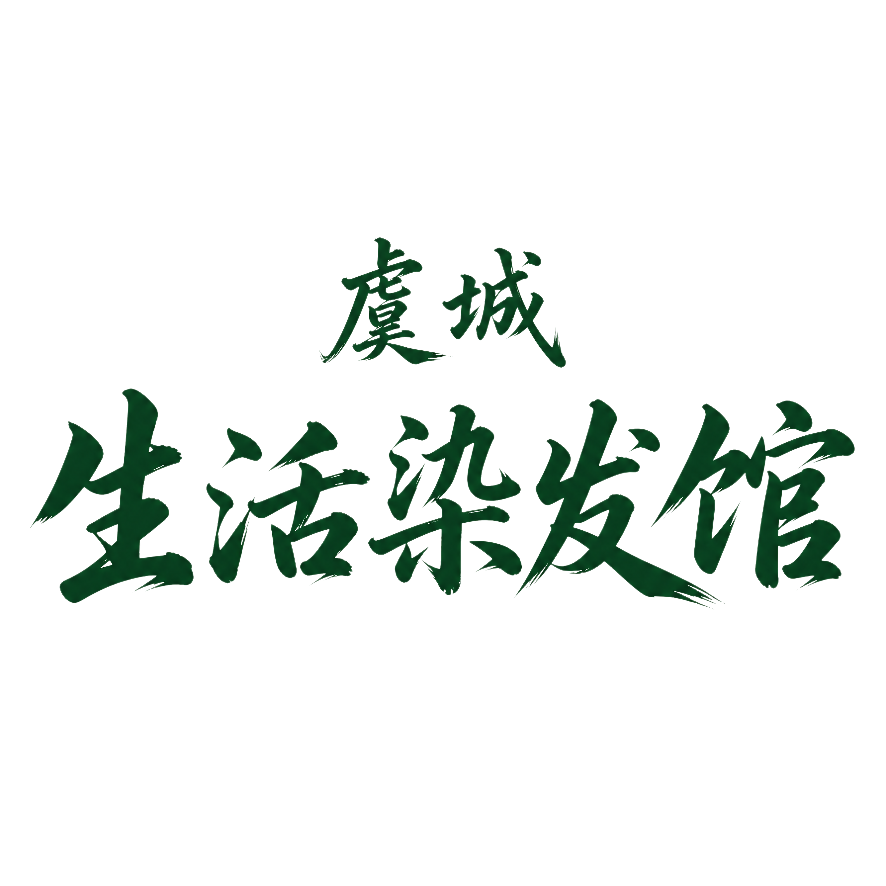 参考图中的两行文字内容和上下排版保留，只保留纯文字，去掉所有卡… - 图片创意预览