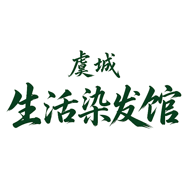 参考图中的两行文字内容和上下排版保留，只保留纯文字，去掉所有卡片底板、边框、绿叶装饰、菱形、横线、投影等一切装饰元素，只留下文字本身。上方小字"虞城"，下方大字"生活染发馆"，深绿色。字体换成精致好看的书法风格艺术字体，带有国潮手写毛笔质感，笔画有粗细变化和笔锋，字形优美大气有设计感，不是普通黑体。两行文字居中对齐，大字明显大于小字，字号层级清晰。背景纯净纯白色，无任何其他元素。商业设计质感，文字清晰锐利，边缘干净，笔画精致。