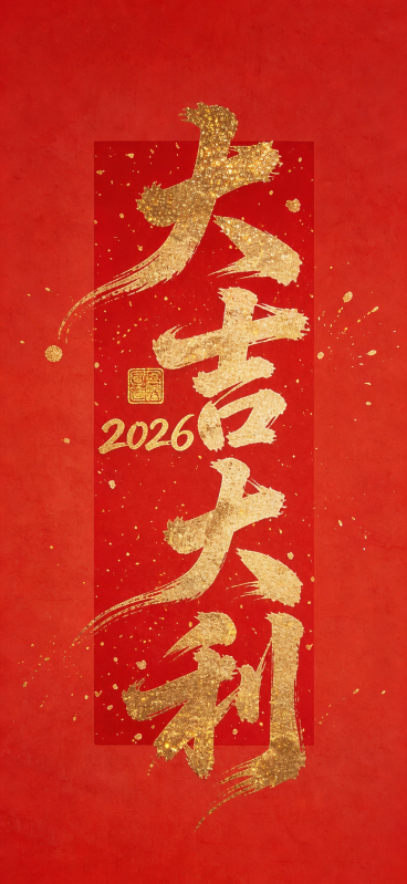 在原图片红底金字风格基础上，将文字修改为“大吉大利”，保留烫金书法字体和红色背景，保持2026印章和金闪质感预览效果