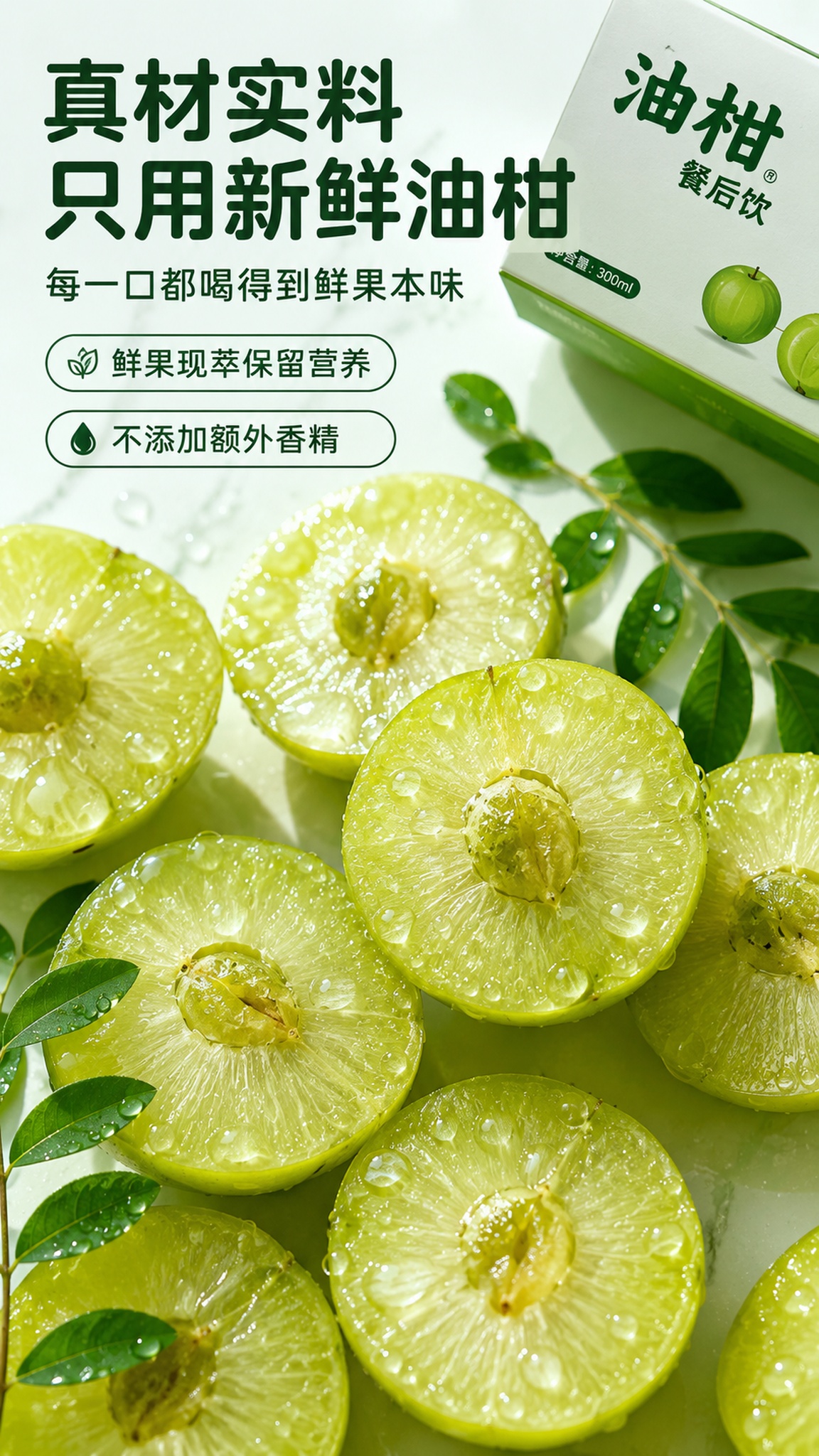 [第2屏] 核心原料展示，油柑餐后饮，展示新鲜油柑原料。 [氛… - 图片创意预览