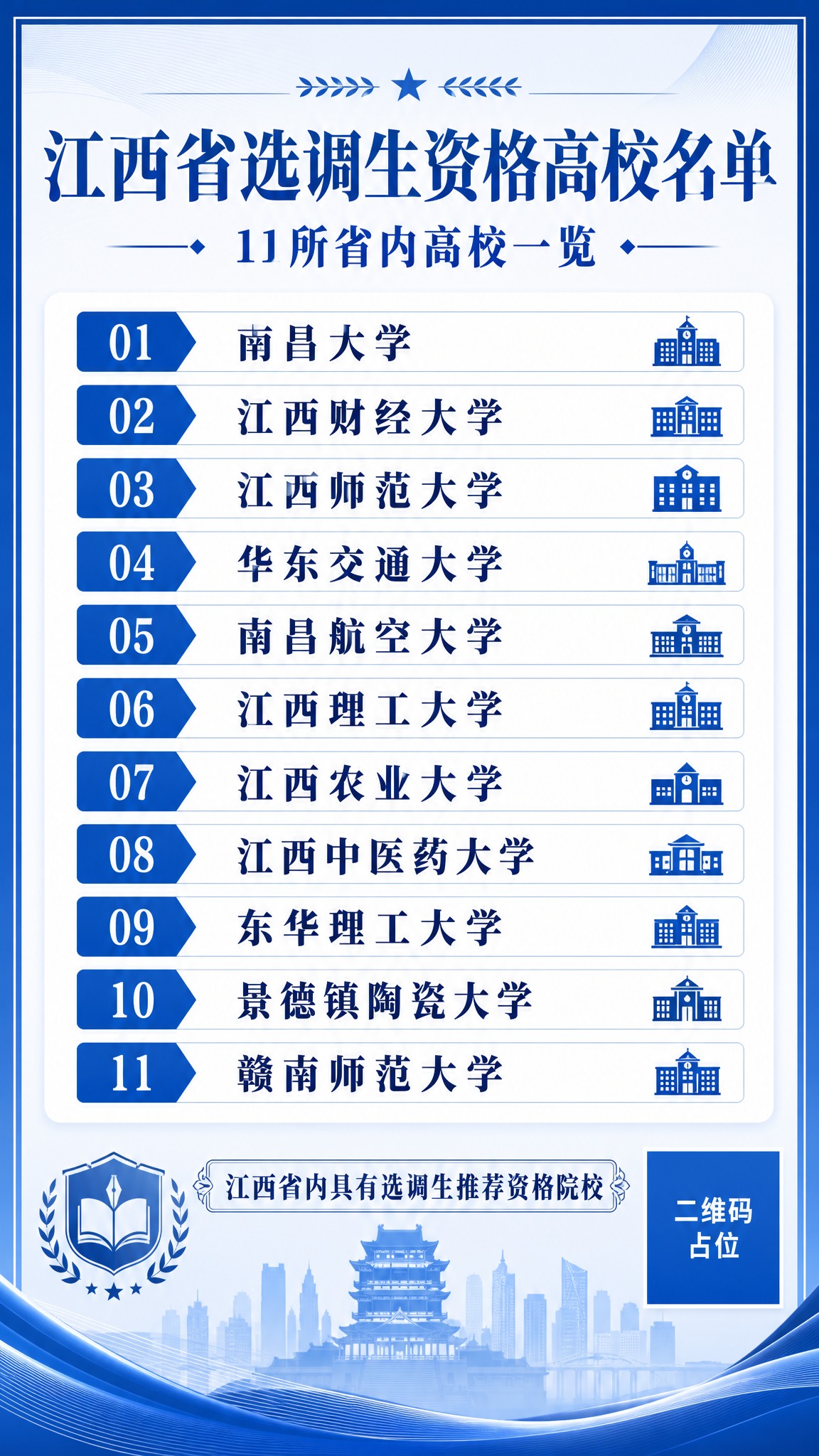 一张正式清晰的高校名单通知公告海报，竖版9:16比例。画面顶部… - 图片创意预览