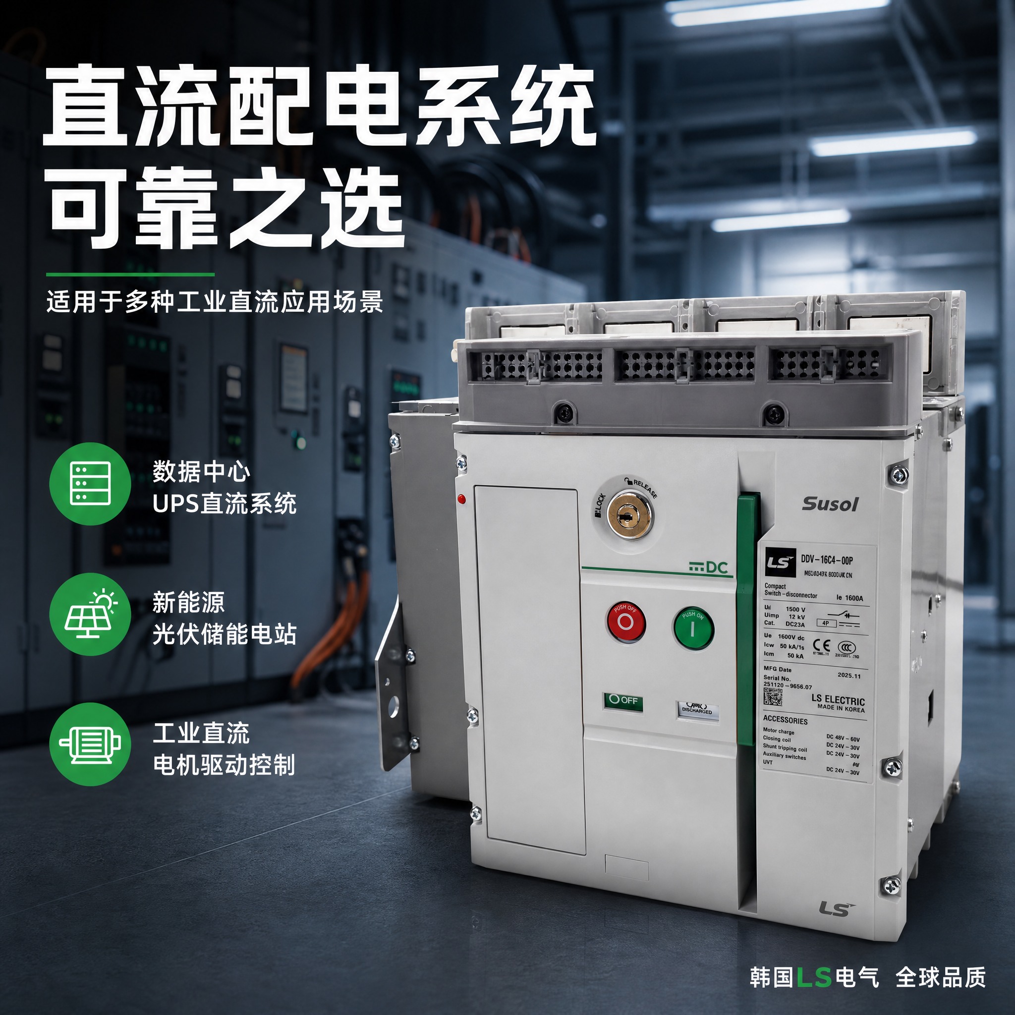 [主图-5] 应用场景与适用领域 展示直流框架断路器的工业应用… - 图片创意预览