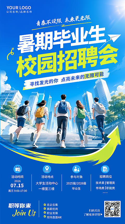 暑假应届毕业生校园招聘会宣传现代风竖版海报