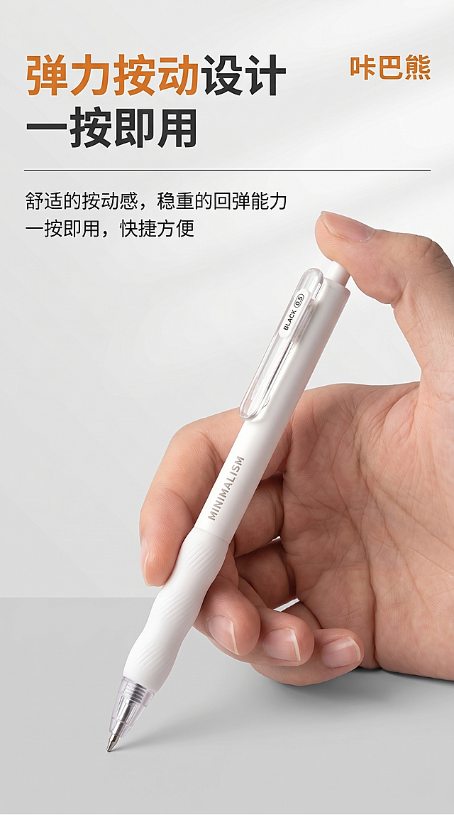 [详情页] 咔巴熊白色按动中性笔弹力按动设计卖点详情页，参考参考图风格，9:16尺寸。风格：日系简约文具广告风，高清写实商业产品摄影，明亮干净办公氛围，4k画质，产品细节清晰锐利，无多余杂物。主体：一只手握着一支咔巴熊白色按动中性笔，笔尖为0.5mm规格，透明笔夹设计清晰可见，手指正按动笔的顶部，动作自然写实，笔身呈书写倾斜角度，从画面右侧视角拍摄。保持咔巴熊中性笔白色哑光质感、品牌标识、外观结构和产品图一致。背景：干净纯白色到浅灰色渐变，带有柔和光影条纹，营造明亮干净办公氛围。色调：干净灰白为主，搭配橙色点缀文字，整体明亮通透，光影柔和均匀，突出笔身质感，和参考图风格统一。文字排版：画面左上角醒目的橙色大号中文标题"弹力按动设计 一按即用"，标题下方小号灰色辅助文字"舒适的按动感，稳重的回弹能力 一按即用，快捷方便"，右上角橙色品牌标识文字"咔巴熊"。细节：笔身白色哑光质感、透明笔杆、防滑软胶笔握、金属笔夹质感清晰，手部皮肤纹理自然真实，光影过渡柔和，无明显硬阴影，整体干净清爽，专业电商产品图质感。[比例分辨率] 9:16比例，2k分辨率，超高清，文字清晰。[负向提示词] 变形，水印，文字错乱，产品模糊，背景杂乱，色差，笔身颜色错误，动作不自然