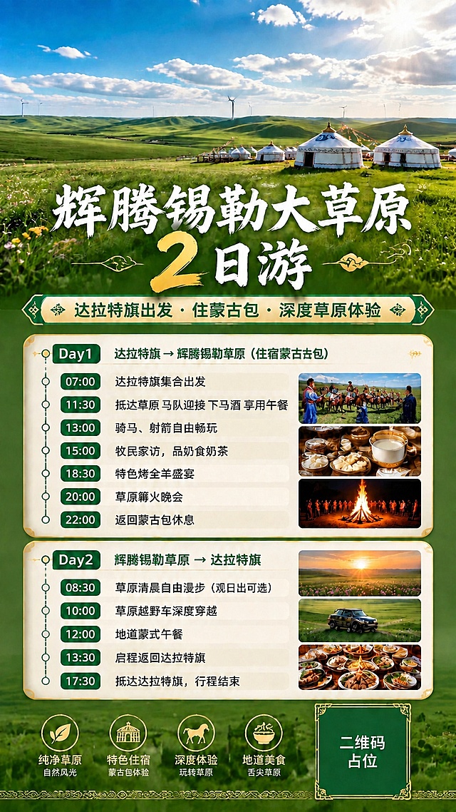 在Day1的11:30行程条目中，将文字修改为"抵达草原 马队迎接 下马酒 享用午餐"，保持原有版式、字体大小、绿色时间标签样式、米色卡片背景、整体设计风格和布局完全不变，右侧配图调整为草原马队迎接下马酒的场景图，其余所有行程条目、文字、图标、装饰元素、二维码占位均保持原样不变。