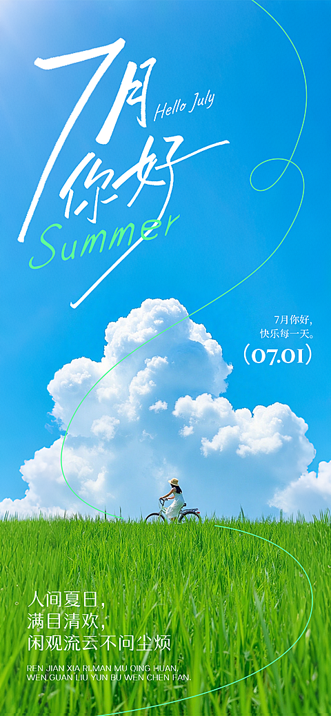 7月你好小清新风治愈夏日日签宣传全屏竖版海报