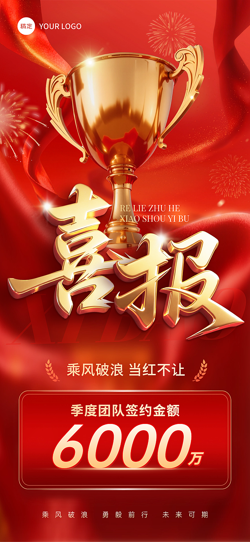 团队签约业绩喜报 红金喜庆风手机海报