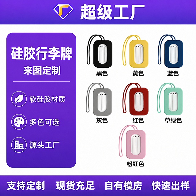 [单张主图] 硅胶行李牌 爆款促销感主图，目标展示产品款式与核心卖点，吸引批发采购。参考图为左文右图版式，顶部超级工厂通栏标题，左侧紫色竖块区域放置主标题和三个带图标的核心卖点，右侧产品阵列展示多色款式，底部通栏放置四个核心优势，整体紫白配色，信息层级清晰，工厂源头风格明确。本次商品为带挂绳的圆角长方形硅胶行李牌，展示7个不同颜色款式整齐排列，保持行李牌外观（形状、结构、材质质感、颜色分类）与输入产品图绝对一致，杜绝任何变形和色差，精细化处理。商品主体占比约60%，产品清晰突出。采用左文右品标签参数型版式，匹配参考图结构，顶部品牌通栏，左侧卖点区域，右侧产品展示区，底部优势通栏。顶部紫色渐变通栏放置超级工厂标识，左侧圆角紫色矩形块承载主标题和三个带圆形白图标的卖点，右侧纯白背景整齐排列展示黑色、黄色、蓝色、灰色、红色、草绿色、粉红色7款颜色行李牌，底部紫色通栏放置四个优势卖点，整体简洁干净突出商品，符合1688平台调性。顶部通栏白色大字：超级工厂；左侧主标题白色大字：硅胶行李牌
来图定制

软硅胶材质
多色可选
源头工厂，每个卖点前搭配白色圆形图标；底部通栏白色大字：支持定制 现货充足 自有模房 快速出样。商业摄影布光，主光均匀照亮产品和文字区域，辅光柔化阴影，行李牌硅胶材质哑光质感自然，边缘干净，文字清晰锐利，背景纯白干净，整体通透清晰，真实有质感。主色紫色、辅助色白色，强调色保留产品自身的多彩颜色，字体采用粗黑无衬线字体，主标题最大，卖点文字适中，整体对比清晰，可读性强。1:1比例，文字清晰可辨，超高清商业摄影质感。负向提示词：变形，文字错乱，产品图模糊，背景杂乱，水印，电商平台Logo，错字，主体遮挡