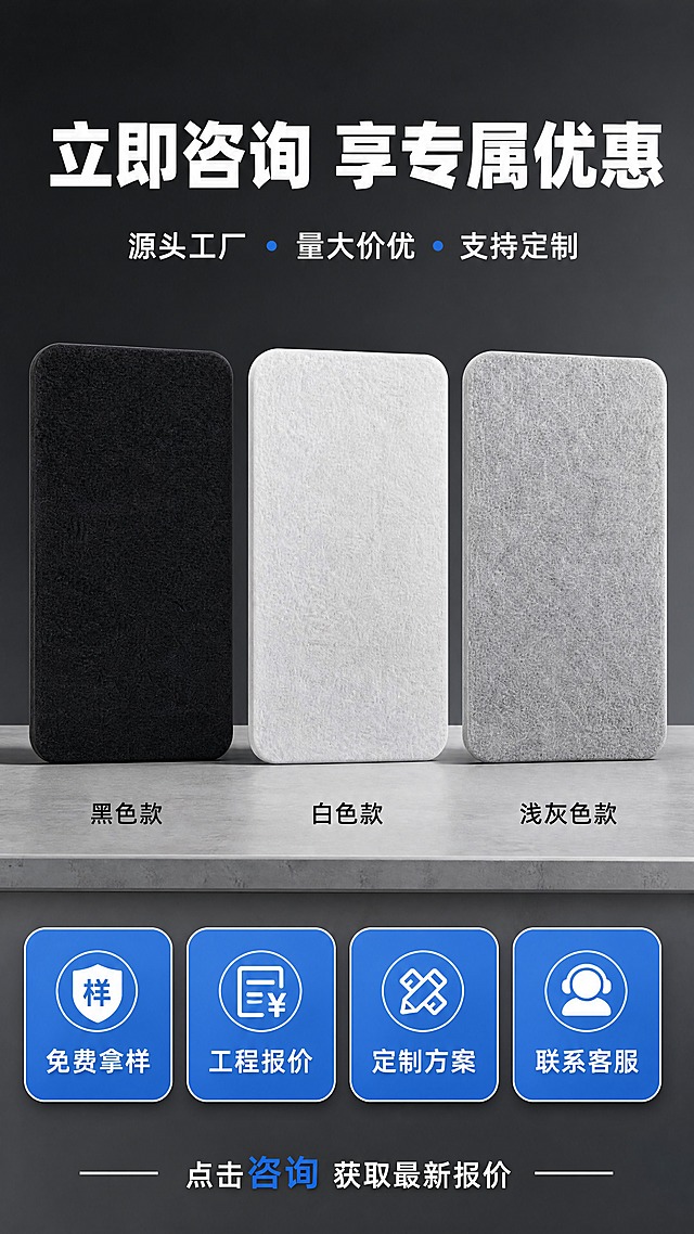 [商品] 使用【图1】【图2】【图3】黑/白/浅灰三色聚酯纤维吸音板；严格保留各款圆角矩形结构、对应颜色和聚酯纤维纹理；三色产品正面横排展示，每款都清晰占画面50%以上，不改变任何一款颜色和外形。
[画面] 页面目标：第十四屏咨询引导，产品清晰+行动引导明确；构图：中部三色产品正面横排展示占画面50%（每款都清晰），上方大标题+利益点，下方4个清晰引导按钮；景别：产品正面中景，三色同框清晰对比；前中后景：前景产品+引导按钮，中景简洁台面，后景纯净深灰渐变背景；产品均匀打光，颜色和纹理准确。
[视觉] 套系策略：风格=简洁专业建材商业摄影，产品清晰优先；标题字=粗黑无衬线字体；正文字=清晰无衬线体；主色=深灰+工业蓝；背景延展=纯净深灰渐变，简洁干净不抢产品；强调色=工业蓝，用于按钮和重点；标题色=纯白；正文色=浅灰白；组件=大尺寸圆角按钮、清晰图标；光影=正面均匀柔光，产品纹理清晰，底部自然投影。
[文字] 顶部主标题「立即咨询 享专属优惠」，副标题「源头工厂 量大价优 支持定制」；三色产品下方标注：黑色款 / 白色款 / 浅灰色款；下方4个大按钮：免费拿样、工程报价、定制方案、联系客服；底部提示：点击咨询 获取最新报价；文字全部横向排版，字号大且清晰。
[规格] 图片比例9:16竖版，4K分辨率，负向提示：避免产品模糊、文字过小、复杂背景、变形、错字、极限词、二维码、站外导流。