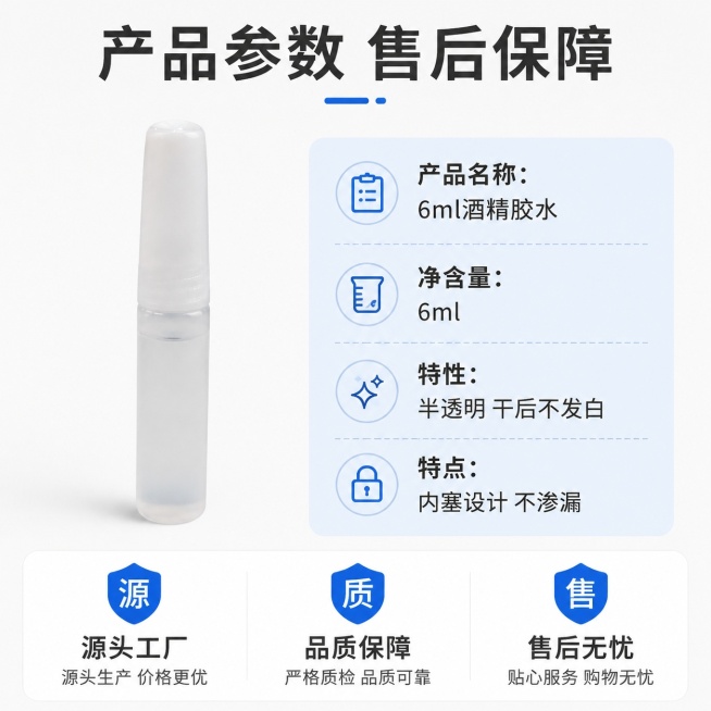 [第8屏] 规格参数与售后保障页，展示6ml酒精胶水完整产品信息和售后承诺。本屏使用【图1】产品整体展示，搭配参数信息卡。
[氛围/风格] 规范清晰，参数明确，增强信任，符合批发采购需求。
[元素布局预览效果