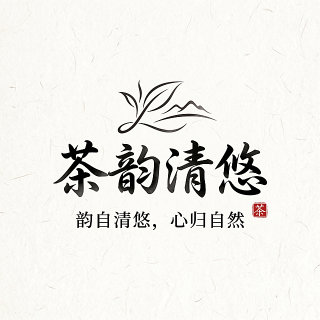 名字:茶韵清悠  口号：韵自清悠，心归自然  帮我生成三个logo