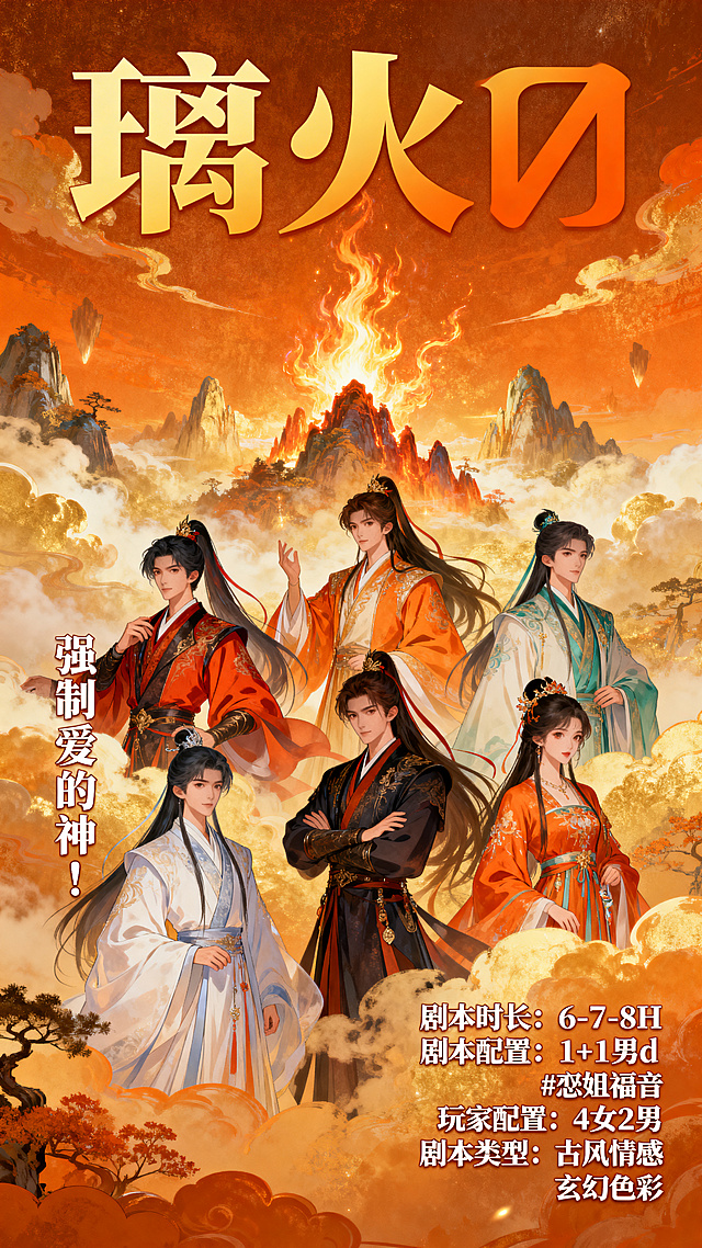 古风仙侠情感剧本杀宣传海报，主题：璃火卷土重来，带有文字 "璃火🔥" "强制爱的神！" "剧本时长：6-7-8H" "剧本配置：1+1男d 双恋陪" "#恋姐福音" "玩家配置：4女2男" "剧本类型：古风情感 玄幻色彩"，整体风格玄幻大气，橙金色仙侠背景，融入六位角色的氛围感，带有原角色立绘的国风配色，构图饱满突出标题
