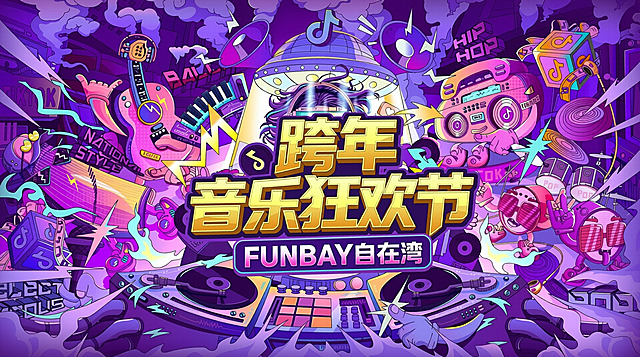 修改跨年音乐狂欢节主题