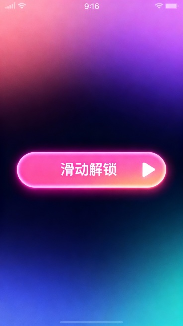 竖版引导海报，9:16比例，中央是发光圆角矩形按钮，有白色文字“滑动解锁”，右侧搭配白色箭头图标；生成10张预览效果