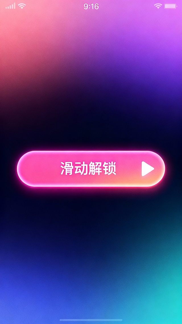 竖版引导海报，9:16比例，中央是发光圆角矩形按钮，有白色文字“滑动解锁”，右侧搭配白色箭头图标；生成10张