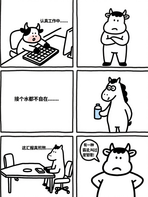 四格漫画。前三格分别是一只小牛在公司里上班，可是不管在干嘛都被同一只小马上司盯着，小牛有点害怕。最后一格小牛说：有一种霸凌，叫过度管理！预览效果