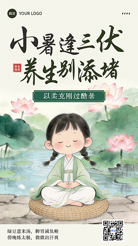三伏天小暑节气祝福中式插画可爱感手机竖版海报