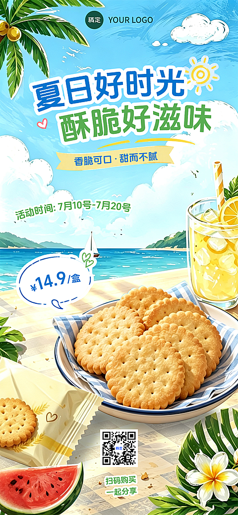 夏季营销零售百货商超零食特惠促销满减活动宣传手机海报
