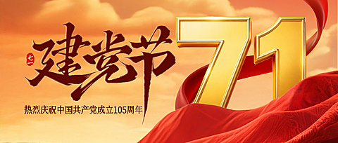 七一建党节节日祝福红色现代风微信公众号首图