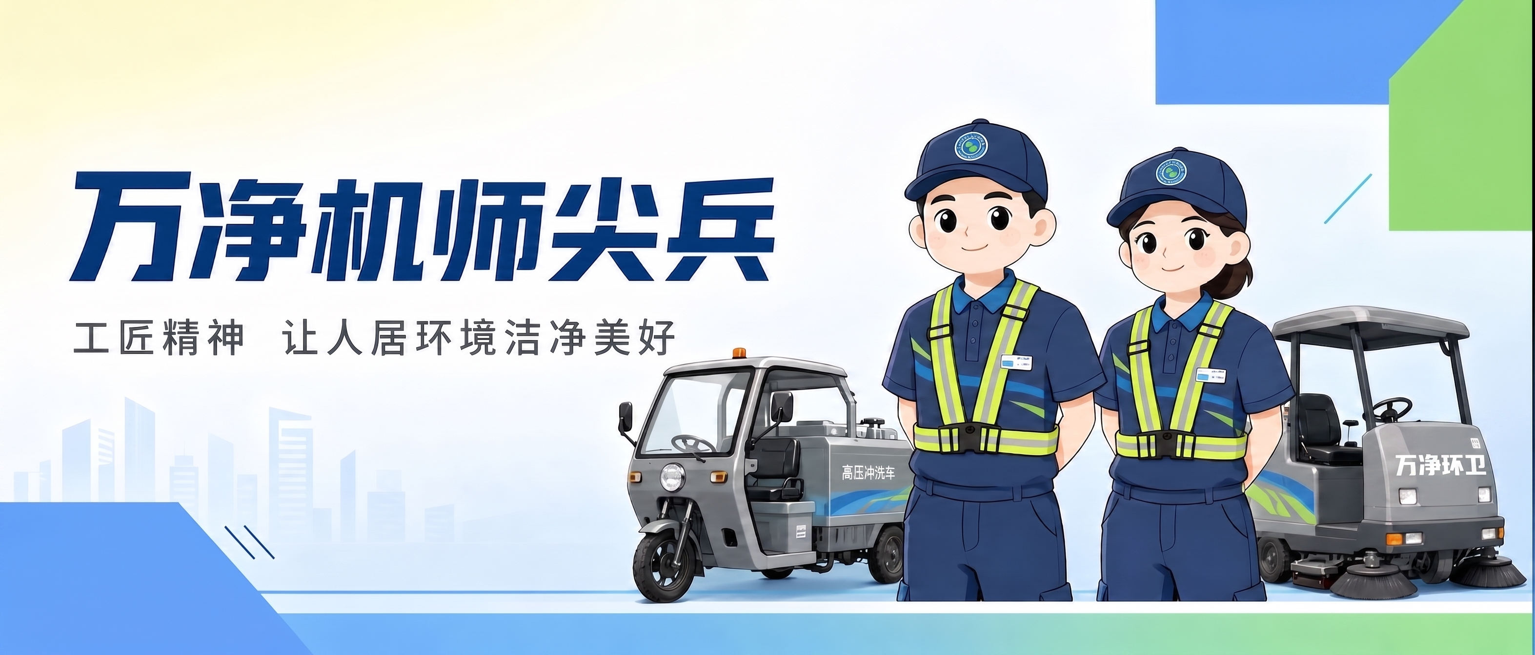 给图的右边扫地机车头空白位置加上白色logo,万净环卫四个字白色 - 图片创意预览
