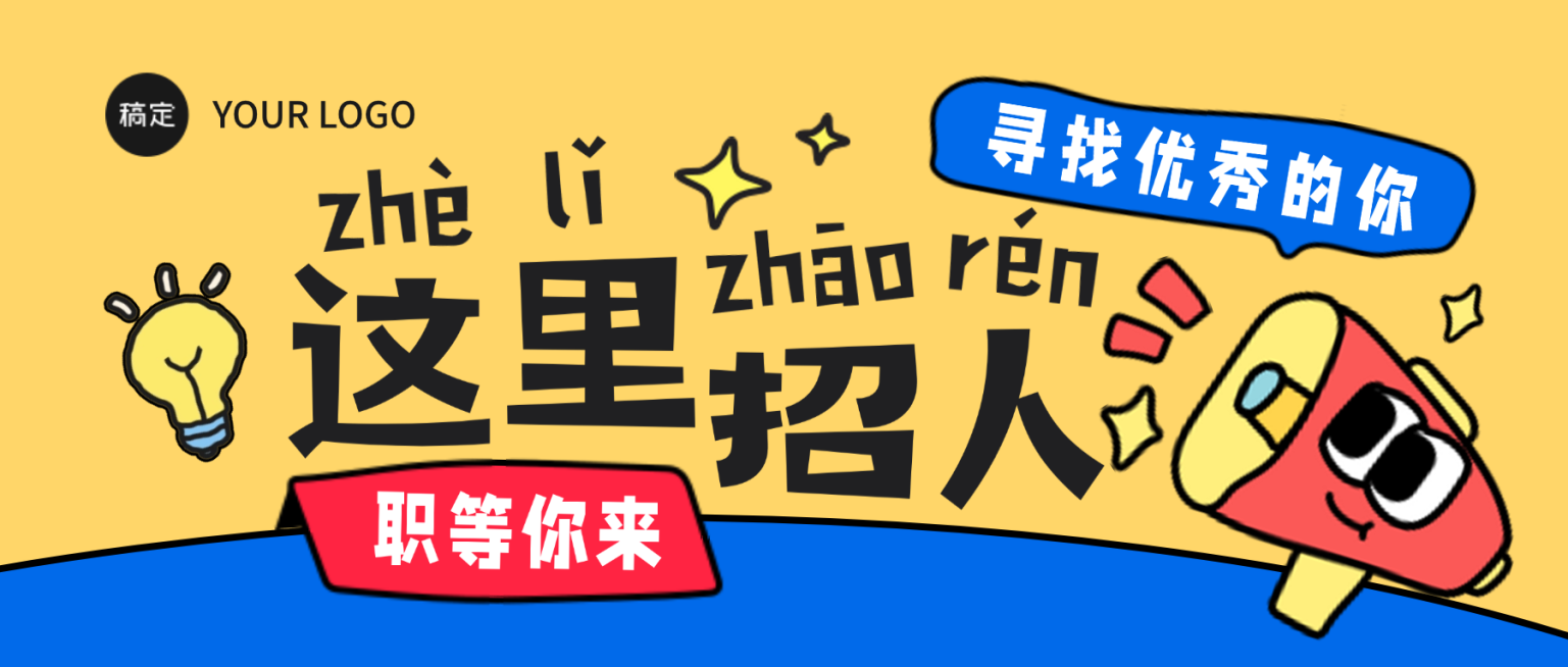 拙气插画企业招人招聘公众号首图预览效果