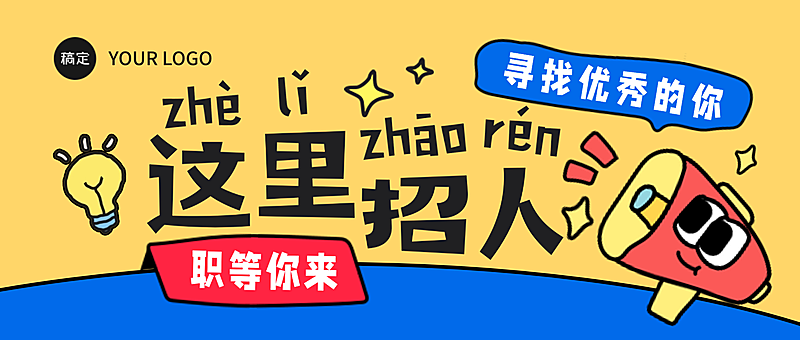 拙气插画企业招人招聘公众号首图