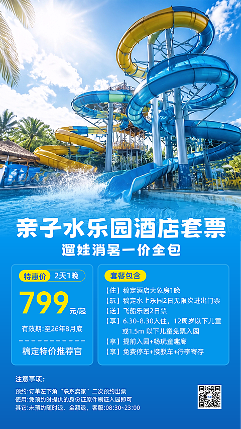 夏日旅游水上乐园畅游手机海报