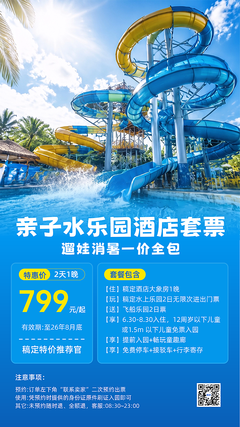 夏日旅游水上乐园畅游手机海报