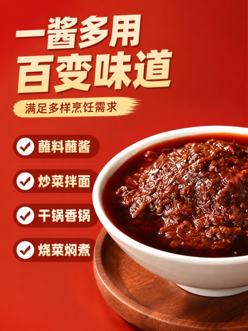 [第2屏] 核心卖点展示屏-招牌香辣酱一料多用优势。本屏使用【图2】作为产品实物参考。
[氛围/风格] 清晰通透卖点展示风格，干净红棕背景，信息层级清晰。
[元素布局] 画面左上标题区，右下放置盛有香预览效果