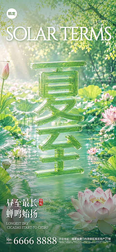 24节气整套装3D透明立体字“夏至”祝福海报