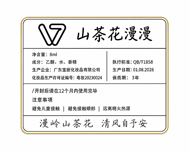将图中的香氛产品标签调整为宽高比6:5的横版圆角矩形标签，保持金色双层边框、V7logo、所有中文文字内容和排版结构不变，标签居中放置在纯白色背景上，整体干净清晰，产品标签风格
