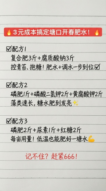 参照图片字体和颜色，替换内容为：🔥 3元成本搞定塘口开春肥水！🔥
✅配方1
复合肥3斤 + 腐质酸钠3斤
控青苔、抱糖！肥水+调水一步到位✅
✅配方2
磷肥1斤 + 磷酸二氢钾2斤 + 黄腐酸钾2预览效果