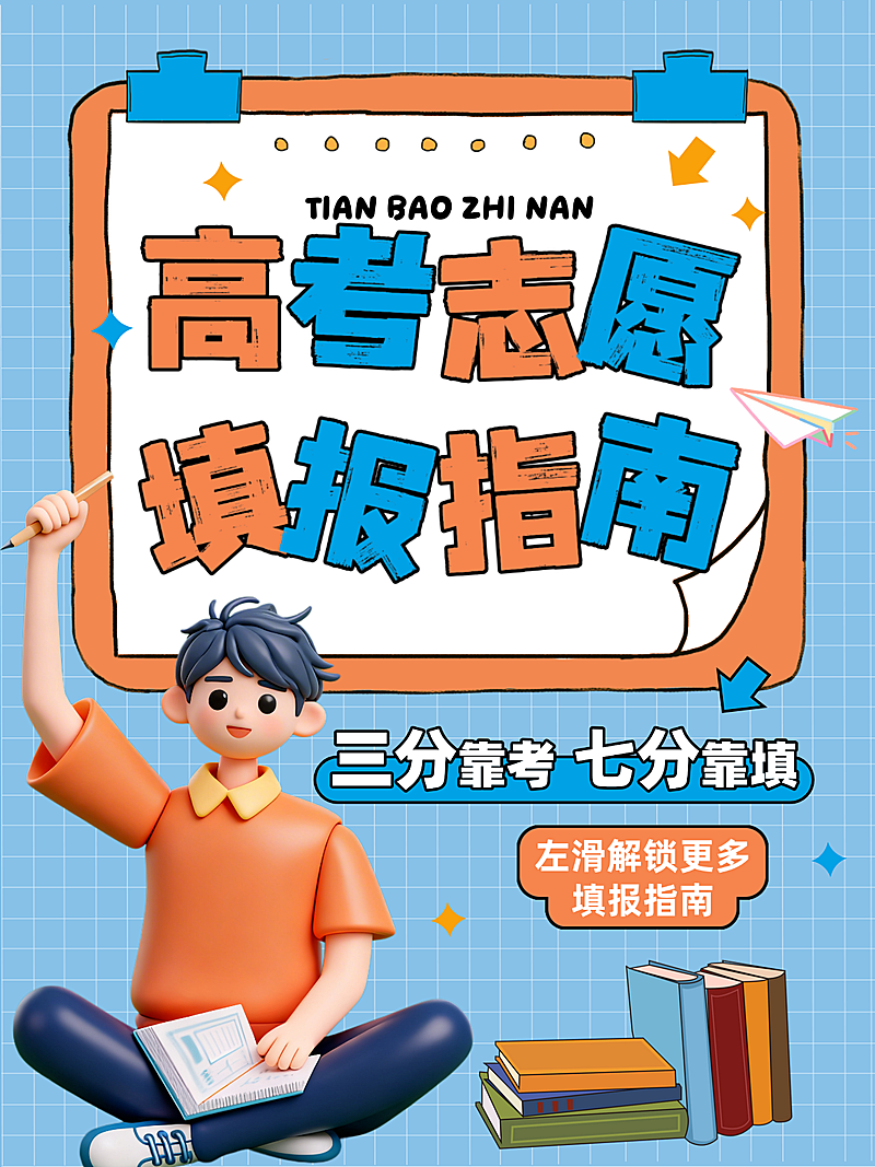 小红书高考填报指南