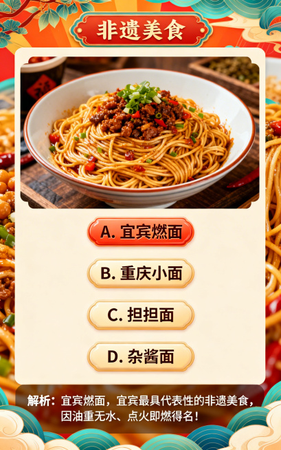 宜宾非遗美食答题首题页面，背景是色彩鲜艳的宜宾燃面特写大图，题目图片燃面居中显示，距离顶部约150px，四个选项按钮垂直排列：选项A'A. 宜宾燃面'距离题目图片底部50px，选项B'B. 重庆小面'预览效果