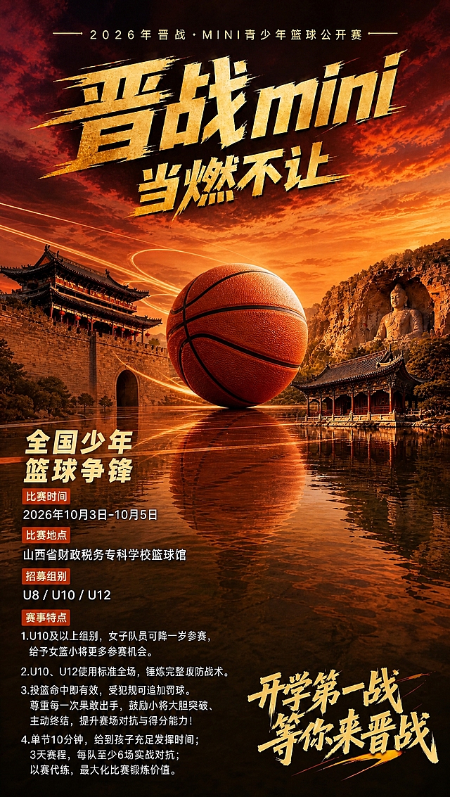基于参考图海报进行以下修改：

1. 标题文字修改：将左下的"山西少年 篮球争锋"改为"全国少年 篮球争锋"，字体风格和金色保持不变。

2. 下方字体统一放大：将比赛时间、比赛地点、招募组别三个信息模块的文字整体适当放大，提升可读性，保持红色标签+白色文字样式。

3. 新增赛事特点板块：在招募组别下方，新增红色标签"赛事特点"，下方以编号1、2、3、4列出四条白色文字，排版清晰合理：
   - 1.U10及以上组别，女子队员可降一岁参赛，给予女篮小将更多参赛机会。
   - 2.U10、U12使用标准全场，锤炼完整攻防战术。
   - 3.投篮命中即有效，受犯规可追加罚球。尊重每一次果敢出手，鼓励小将大胆突破、主动终结，提升赛场对抗与得分能力！
   - 4.单节10分钟，给到孩子充足发挥时间；3天赛程，每队至少6场实战对抗；以赛代练，最大化比赛锻炼价值。

4. 篮球图片更清晰干净：中央篮球纹理更清晰、质感更真实，减少周围繁杂的光效粒子和火花特效，保留少量动感线条即可，篮球位置保持画面中央，大小适中。

5. 整体布局合理调整：因内容增加，左下信息区整体向下延伸，与右下"开学第一战 等你来晋战"错开排布，互不遮挡，画面平衡协调。背景古迹和水面自然延伸填充。

其余全部保持不变：顶部活动标、主副标题"晋战mini 当燃不让"、背景天空、山西古迹建筑群、右下文案、整体红金配色。

画面中所有数字必须精确渲染，不得错位、遗漏或编造。版式精美，信息清晰，2K超清画质。