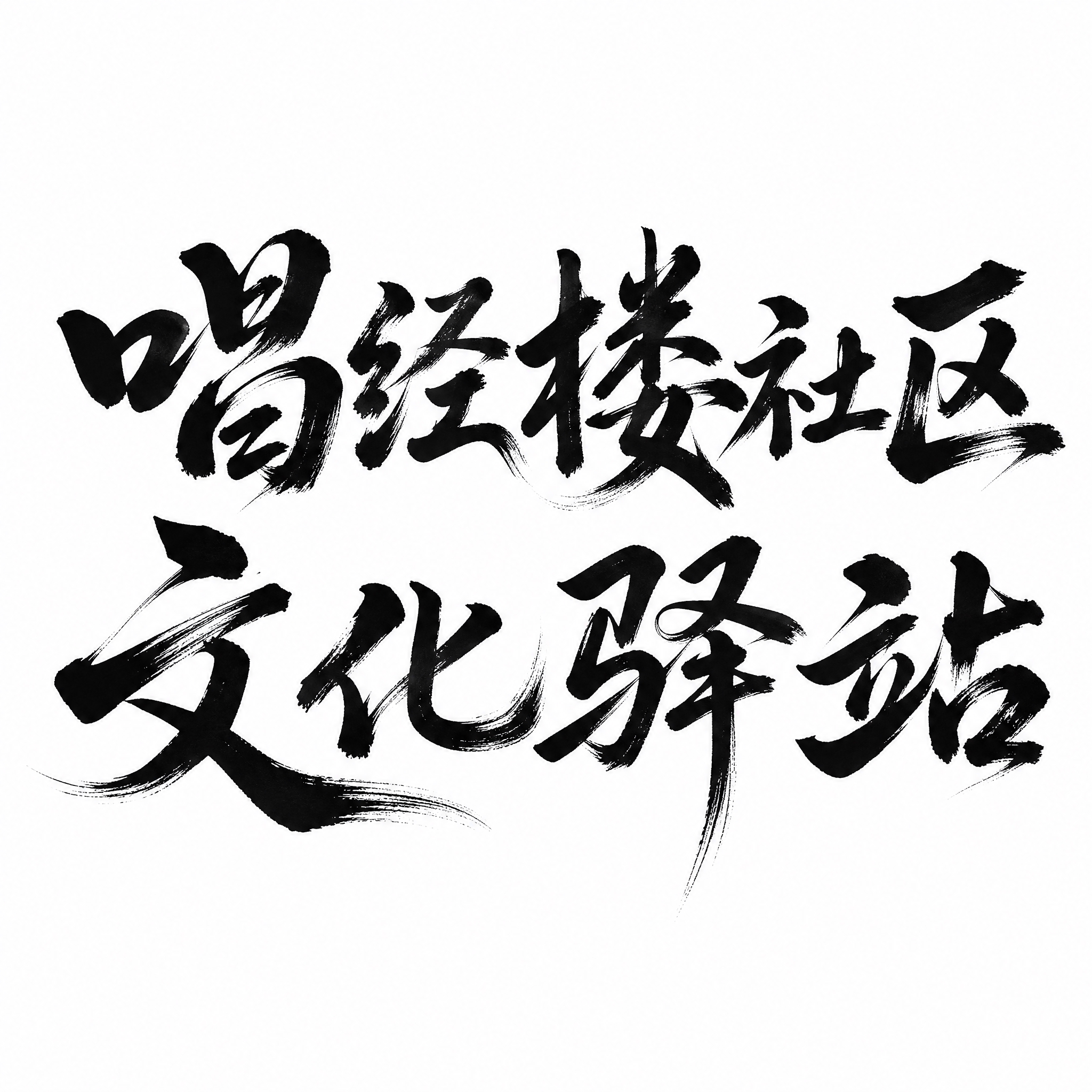 黑色字体，白色背景，干净的背景，创意手写书法字体设计八个字"唱… - 图片创意预览
