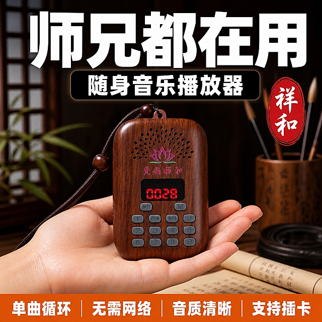 [单张主图] 木纹便携音乐播放器（念佛机样式），拼多多爆款促销感主图，1:1比例，参考用户提供的参考图2版式复刻，将白色荷花款替换为木纹按键款产品，目标是3秒内传达卖什么、强在哪、为何值得买。

[参考比对] 参考图2版式拆解：顶部超大白色粗黑主标题占画面上1/4，主标题下方黑色圆角矩形框内白色副标题；画面中部偏下为一只手托举产品的实拍图，产品居中偏下；右侧有红色椭圆形印章式小标签；底部为橙色通栏信息条，内有4组白色卖点文字用竖线分隔；背景为深色中式书房场景，有木格窗、毛笔筒、砚台、卷轴等中式元素虚化处理。

[画面主体] 一只成年女性的手（手掌朝上）自然托举一台木纹色便携音乐播放器，产品正面朝向镜头，完整清晰不裁切，占画面约40%-50%。产品外观必须与输入产品图image1完全一致：深棕色仿木纹外壳、顶部粉色莲花图案、"贵韵祥和"红色文字、红色数字显示屏显示0028、灰色按键布局（播放键、M键、数字1-8和0键、上下曲键）、顶部挂绳孔配棕色木珠挂绳。产品材质为仿木纹塑料质感，表面有细腻木纹纹理。

[构图版式] 采用顶部大标题型（复刻参考图2版式）：顶部25%-30%区域放超大主标题+副标题黑框；中部为手托产品的主体视觉，产品居中偏下；右侧有红色印章标签；底部18%-22%为橙色通栏卖点条。

[场景元素] 背景为深色中式书房场景虚化处理：左侧有模糊的木格窗棂和绿植叶片；右侧有木质毛笔筒插着几支毛笔、黑色圆形砚台、展开的宣纸卷轴；桌面为深棕色木纹桌面；整体背景虚化突出前景产品和手。右侧偏上位置有一个红色椭圆形印章，印章内有白色竖排文字"祥和"。

[文案版式] 所有文字清晰可读，不遮挡产品主体。
顶部主标题：超大白色粗黑体字"师兄都在用"，字重极粗，占满画面宽度约80%，居中排列。
主标题下方：黑色圆角矩形背景框，内有白色粗黑体字"随身音乐播放器"，字号约为主标题的1/3。
底部橙色通栏：从左到右依次排列4组白色粗黑体卖点，用白色竖线分隔，分别为"单曲循环"、"无需网络"、"音质清晰"、"支持插卡"。
右侧红色椭圆印章：内有白色竖排"祥和"二字，字体为书法体。

[光影质感] 商业摄影质感，主光从左前方45度照射，产品表面有柔和高光，木纹纹理清晰可见；手部光影自然，手指关节和掌纹有真实明暗；产品在手掌上有自然接触阴影；背景环境光偏暖暗调，突出主体。

[配色字体] 主色调：深棕木色+白色+橙色+红色点缀。背景主色为深棕色暖调暗场景。主标题白色粗黑体，副标题白色粗黑体，底部通栏橙色背景配白色文字，印章红色底白字。字体全部使用无衬线粗黑体，主标题字重最大，卖点文字次之，层级分明。

[比例分辨率] 1:1正方形比例，2K分辨率，文字清晰锐利，产品细节清晰。

[负向提示词] 产品变形、按键数量错误、屏幕数字错误、莲花图案变形、文字错字糊字、水印、平台Logo、二维码、手部畸形、手指数量异常、产品悬浮、背景杂乱、低清晰度、颜色偏差、产品外观与输入图不一致、宗教迷信宣传语、开光等违禁词