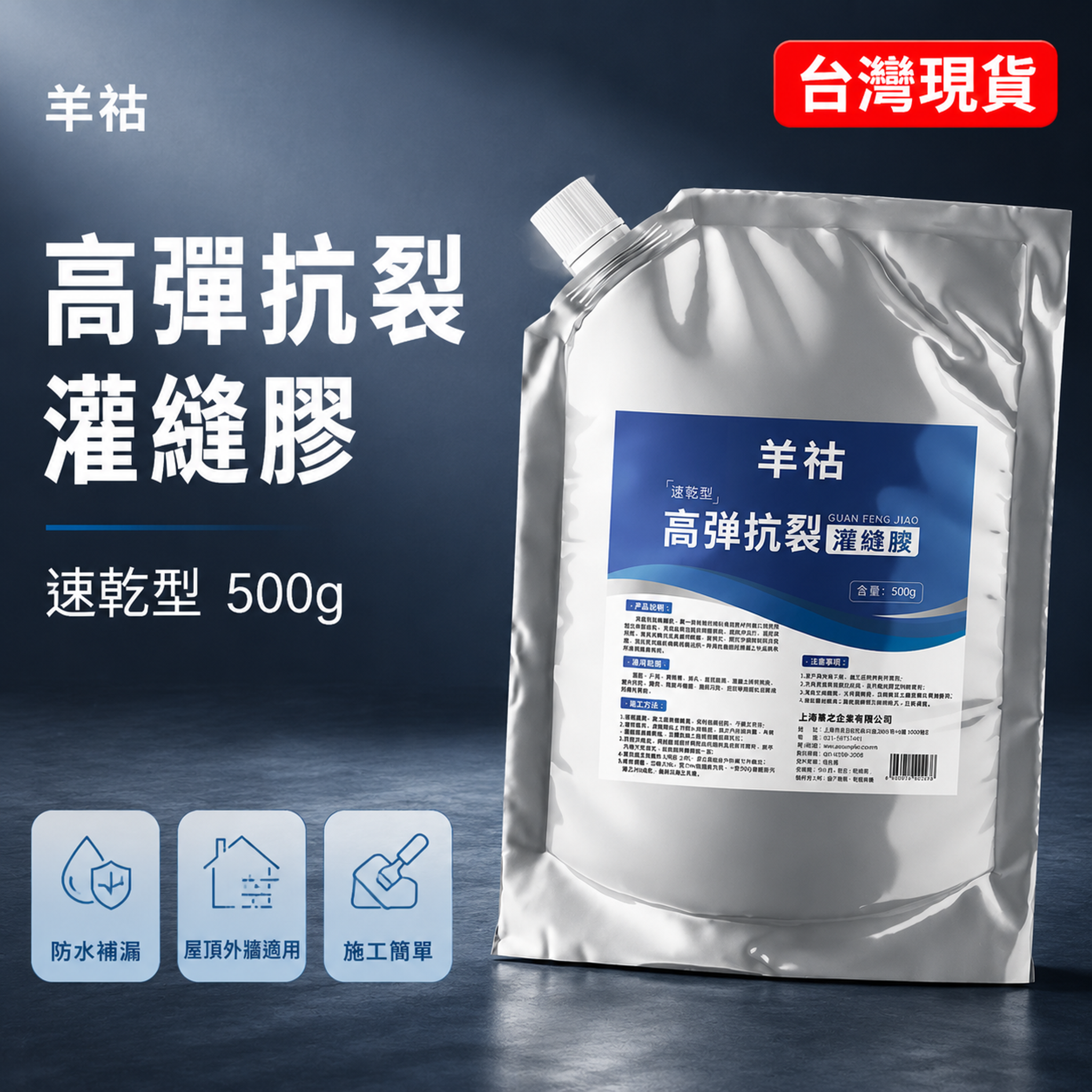 台灣蝦皮電商主圖首圖，產品為羊祜速乾型高彈抗裂灌縫膠500g吸… - 图片创意预览