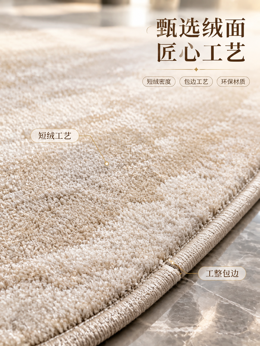 [主图-3] 面料材质微距与工艺细节主图，突出地毯微微绒面的材… - 图片创意预览