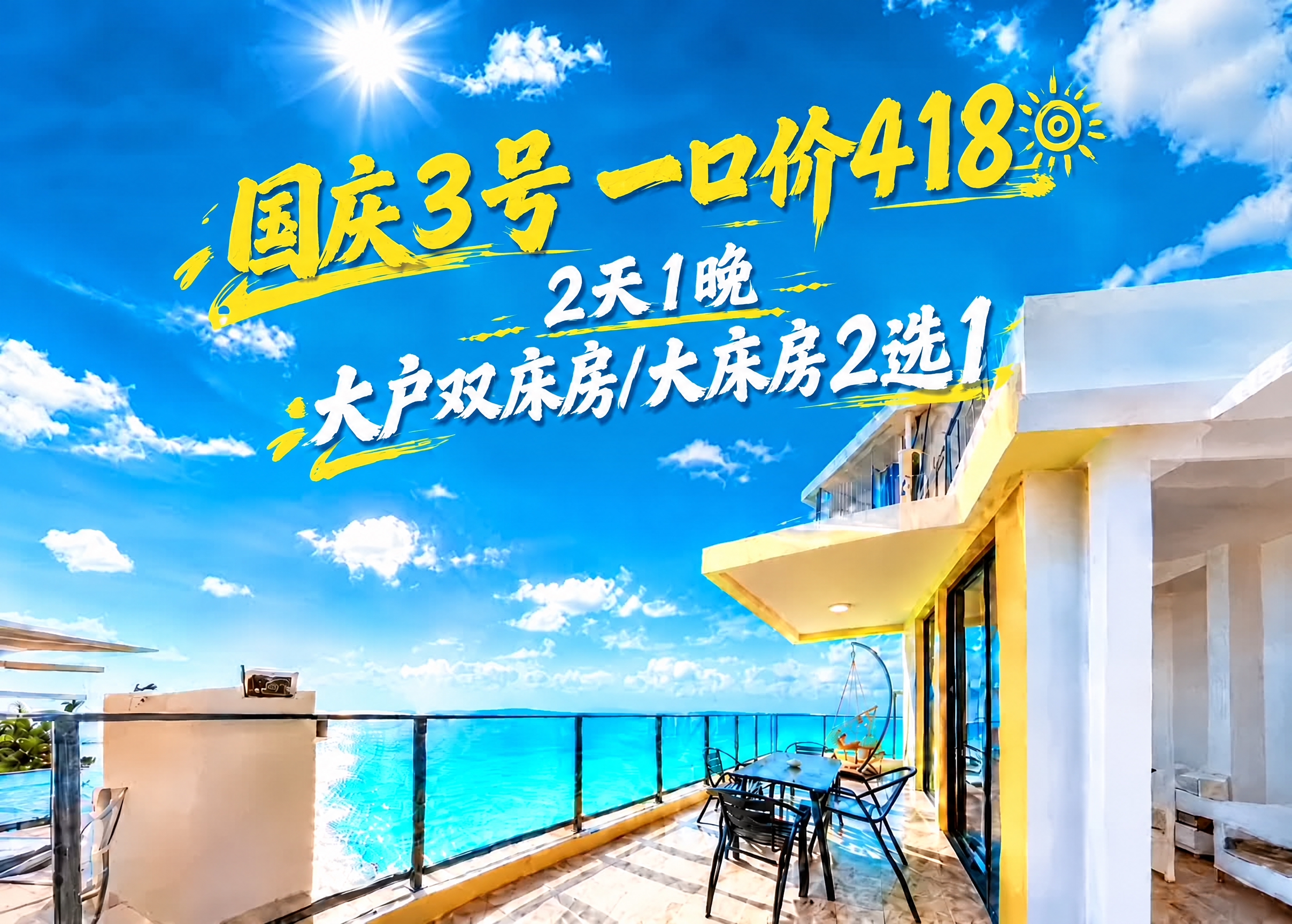 将图中第一排文字'国庆3号一口价398'中的'398'改为'4… - 图片创意预览