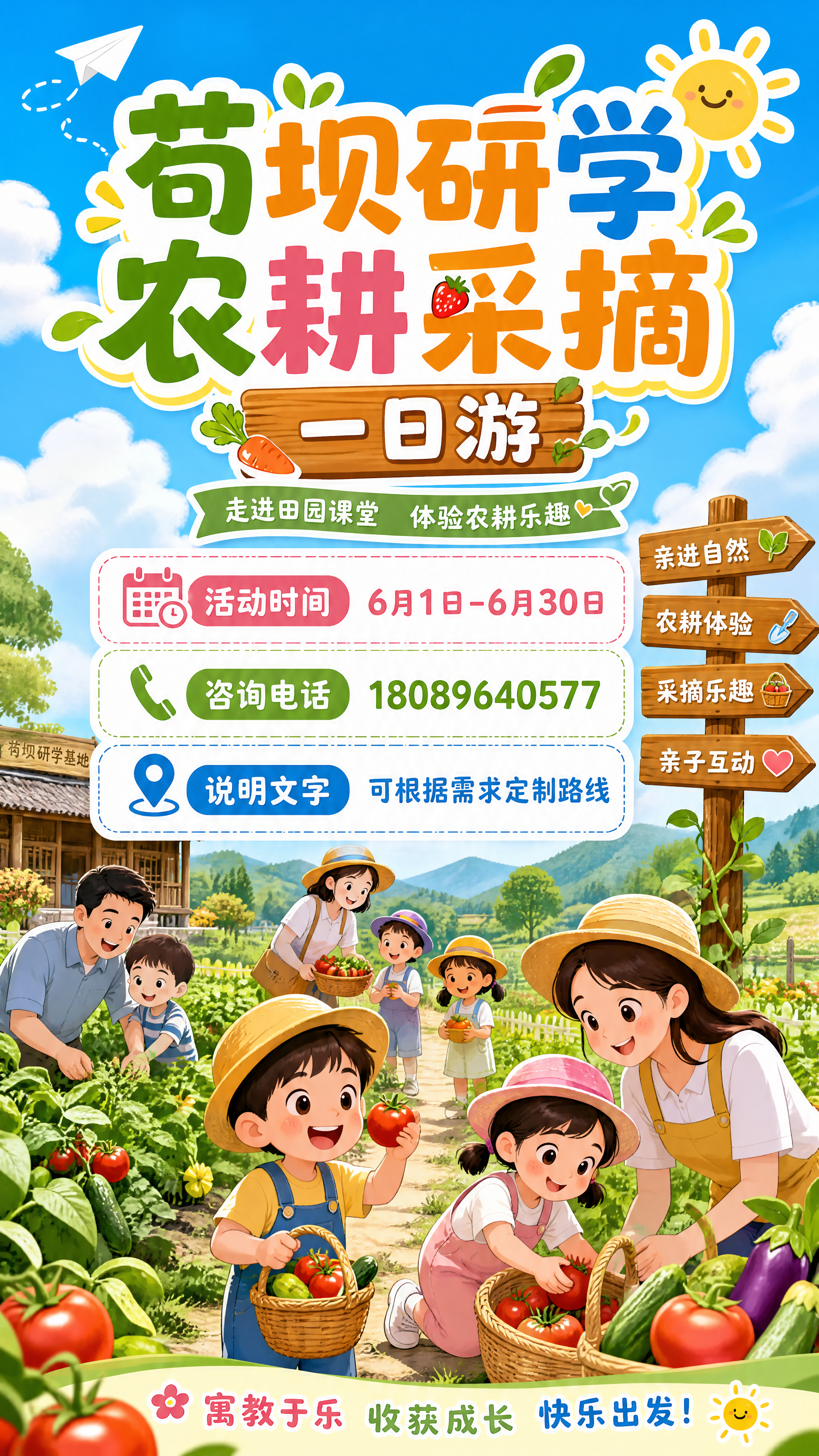 幼儿园小朋友苟坝研学农耕采摘一日游海报，主题活泼童趣，标注活动… - 图片创意预览