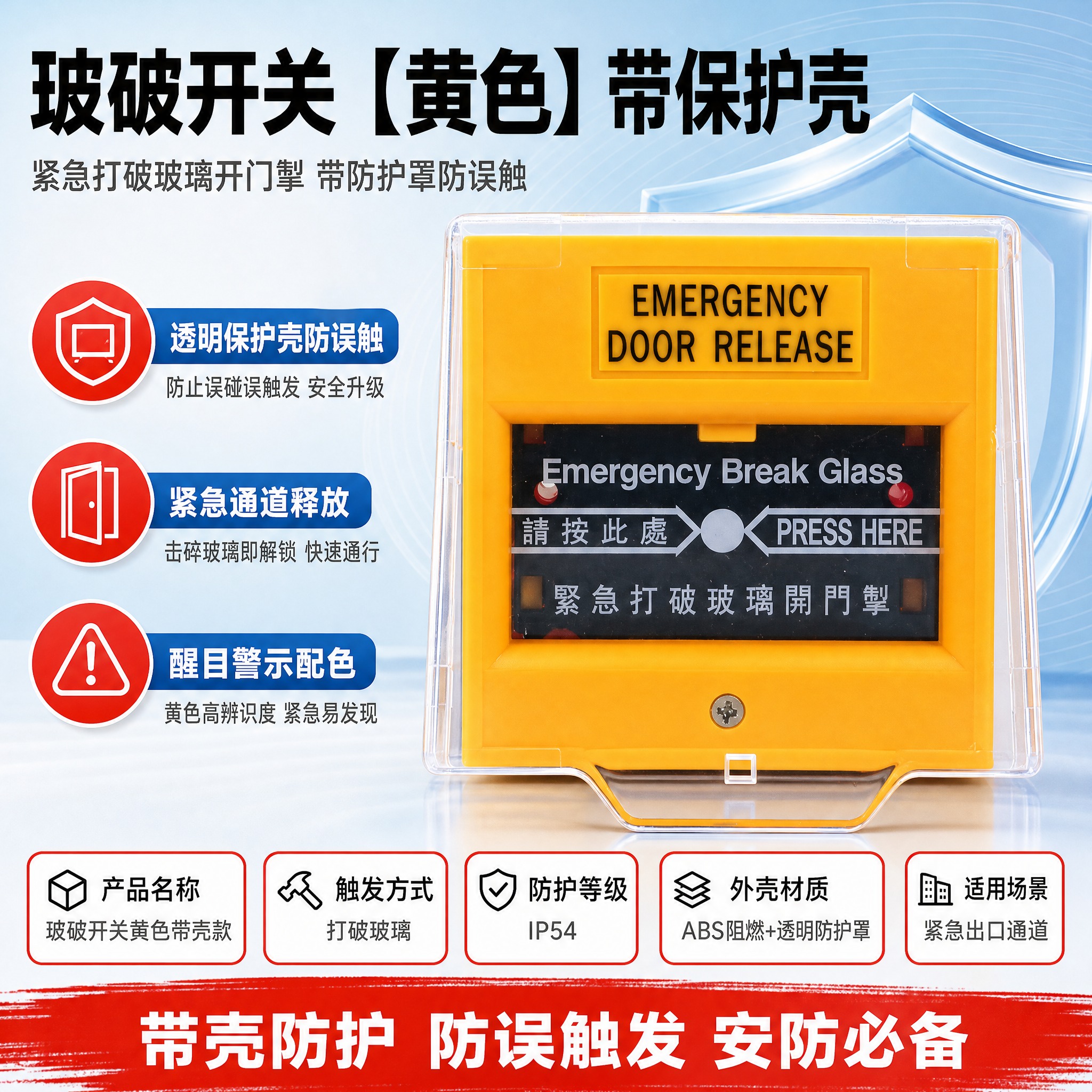 [主图-1] 玻破开关【黄色】带保护壳 首图 按参考模板版式制… - 图片创意预览