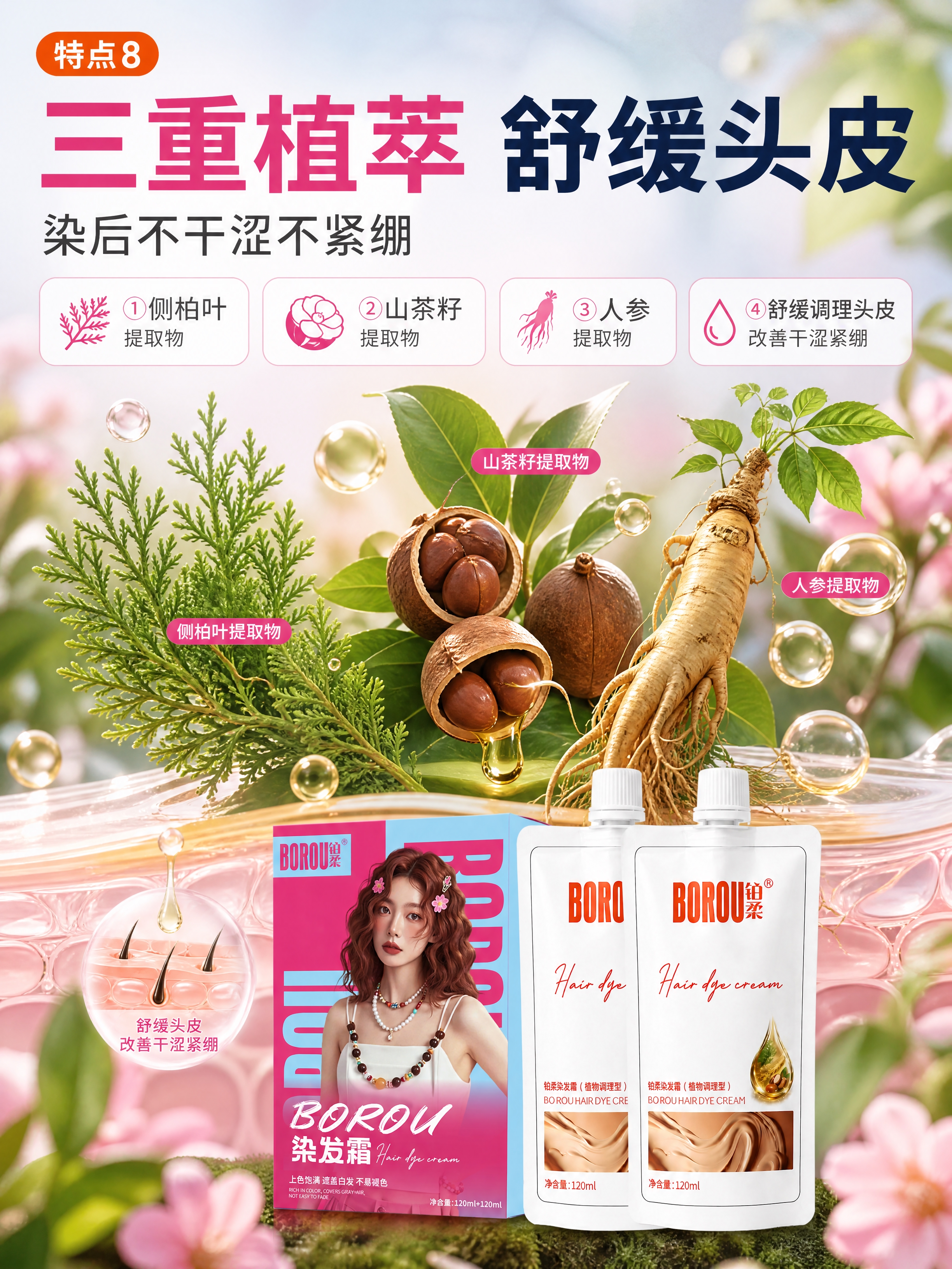 [商品] 使用【图1】BOROU铂柔染发霜产品；保留产品结构、… - 图片创意预览