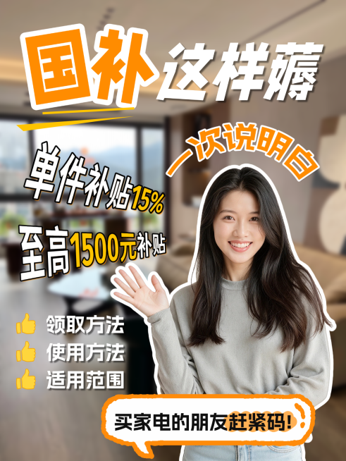 家电以旧换新国补优惠领取使用教程小红书封面预览效果