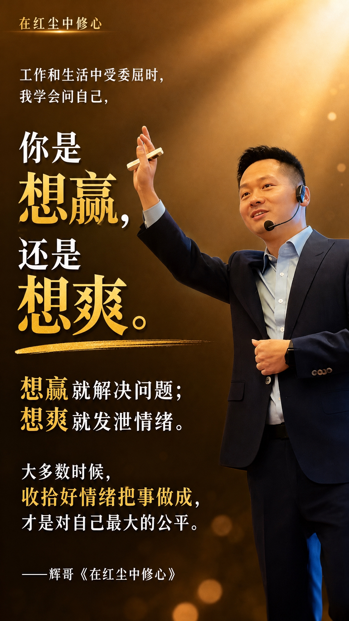 个人IP金句海报，竖版9:16，明亮温暖的暖棕金色调，有智慧感… - 图片创意预览