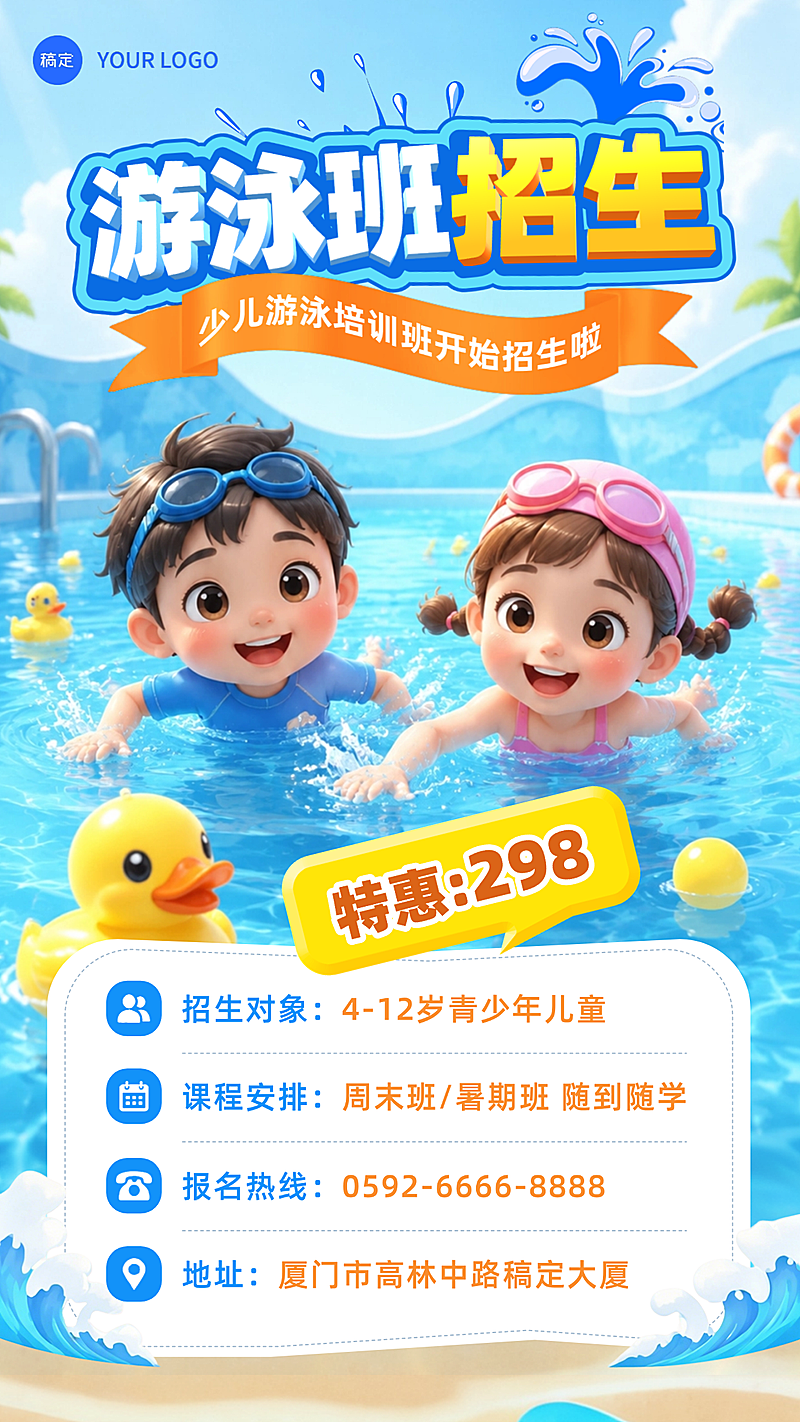 少儿游泳班招生卡通3D儿童游泳暑假班手机海报