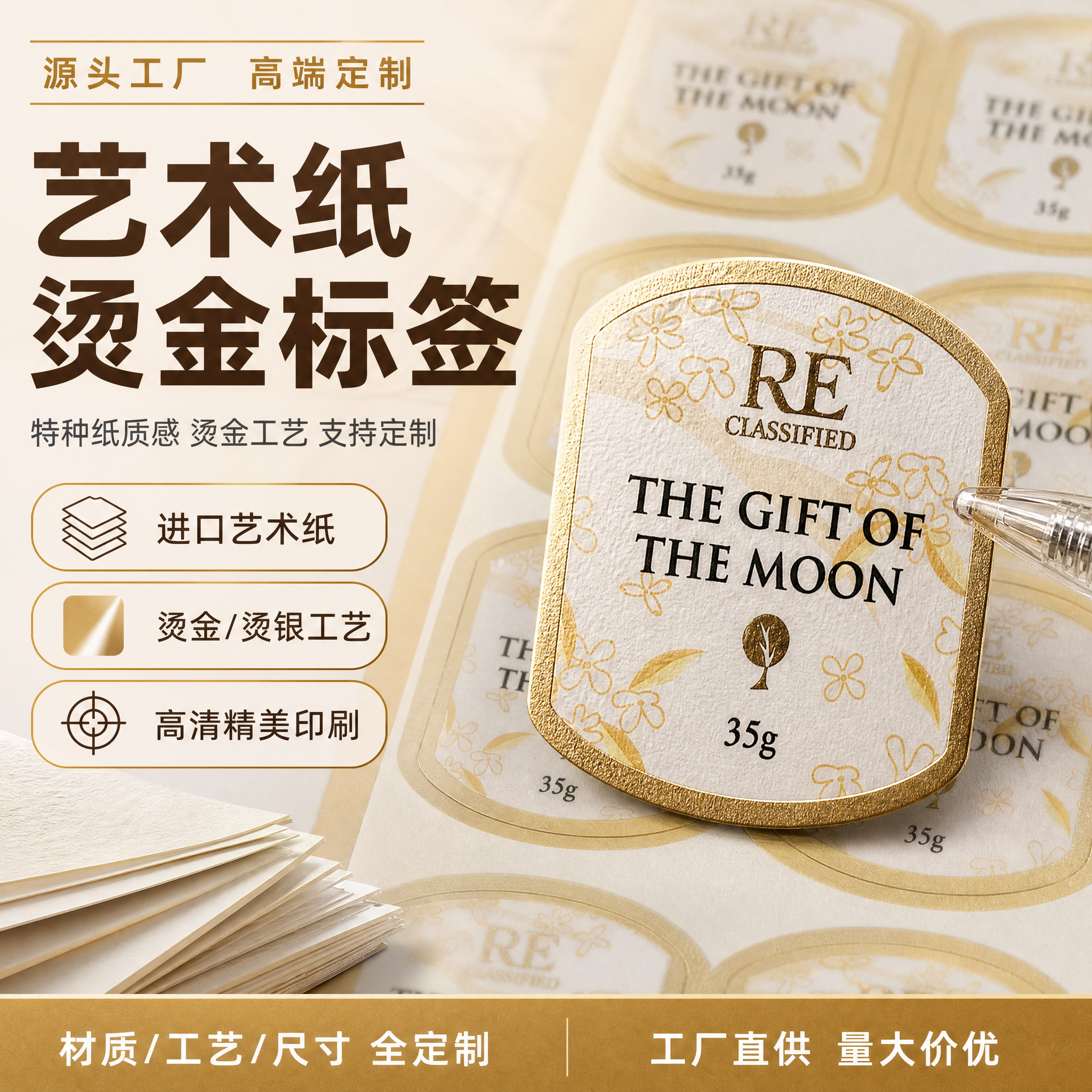 [单张主图] 艺术纸烫金不干胶标签 1688 B端工厂源头感主… - 图片创意预览