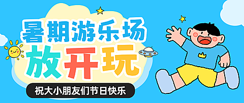 暑期暑假电玩城游戏游乐场充值活动宣传公众号首图