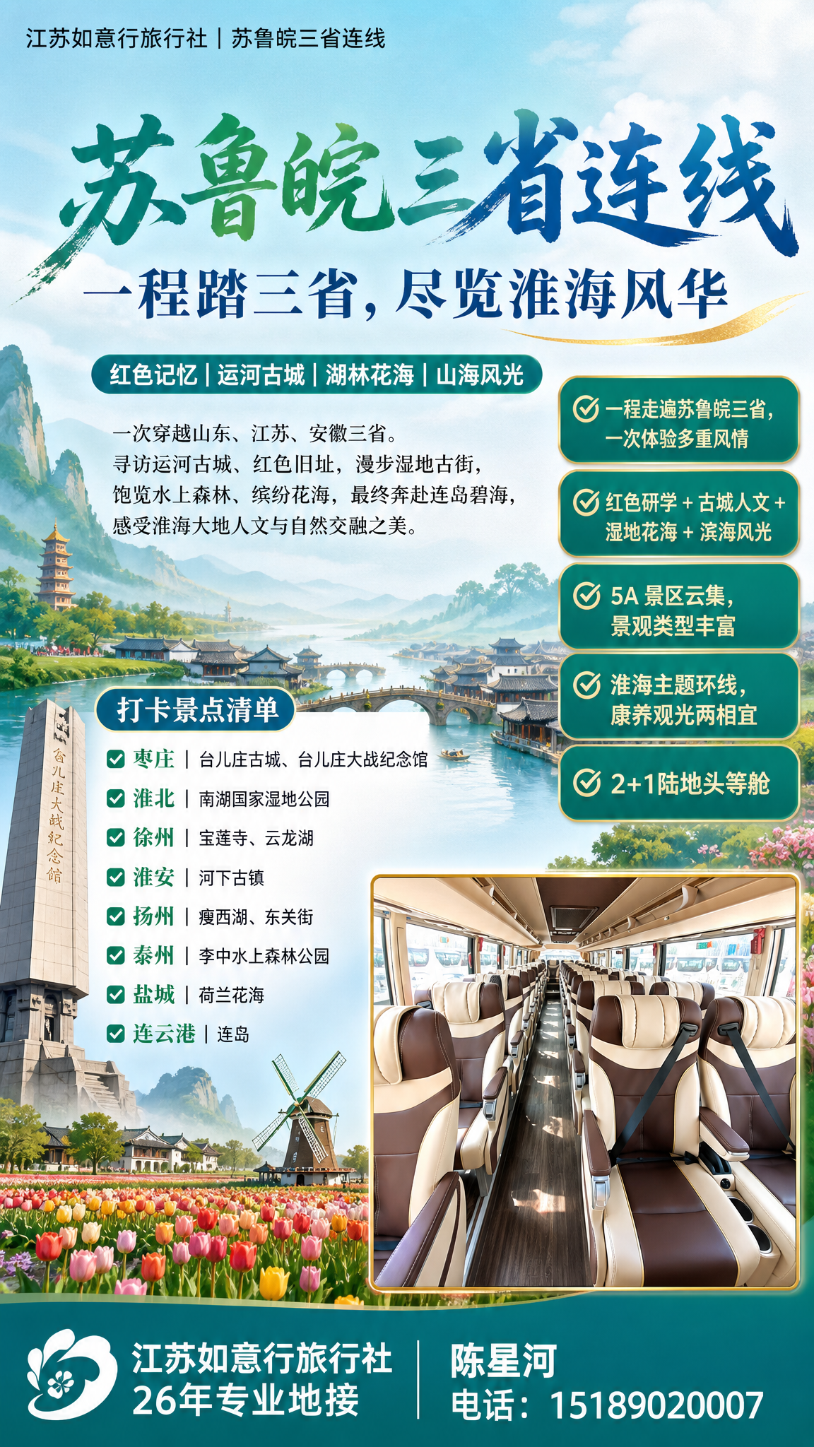 设计一张江苏如意行旅行社苏鲁皖三省连线旅游宣传海报，竖版，2K… - 图片创意预览