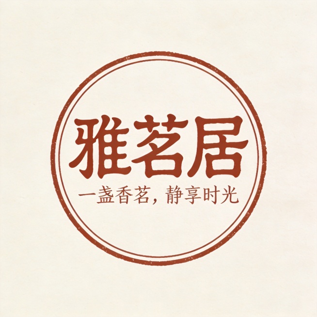 干净的米白色宣纸背景。平面艺术字体logo设计，主体文字为"雅茗居"，古朴仿篆书风格（笔画圆润均匀，结构对称古朴），红棕色印泥质感，副标题文字"一盏香茗，静享时光"为瘦金体小字，位于主标题下方，文字错预览效果